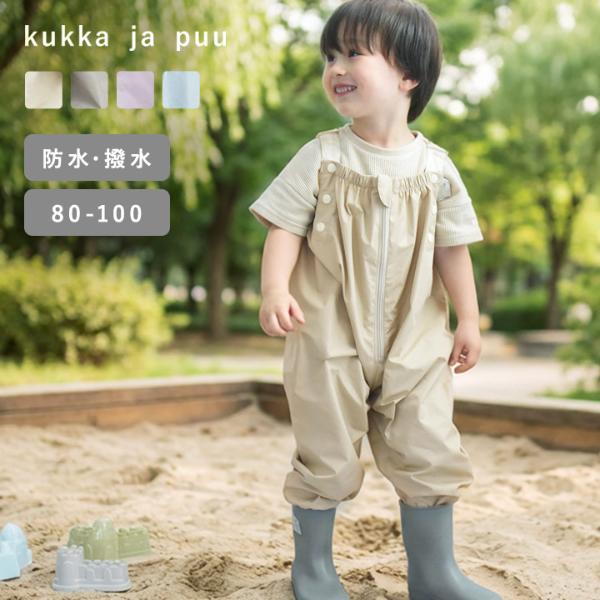 kukka ja puu お洋服感覚で着られる プレイウェア ファスナー付 撥水 防水  お砂場着 レインコート レインパンツ 水遊び／クッカヤプー