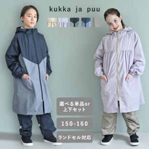 kukka ja puu レインコートセット レインスーツ レインコート レインパンツ 撥水 防水 150 160 林間学校 修学旅行 小学生／クッカヤプー