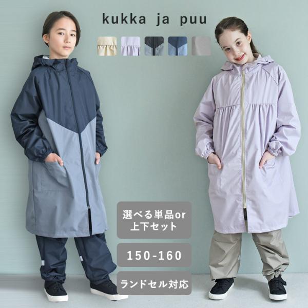 kukka ja puu レインコートセット レインスーツ レインコート レインパンツ 撥水 防水 150 160 林間学校 修学旅行 小学生／クッカヤプー