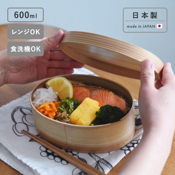 電子レンジ・食洗機が使える ほんとうに使いやすい 曲げわっぱ お弁当箱 ランチボックス 600ml／かのりゅう