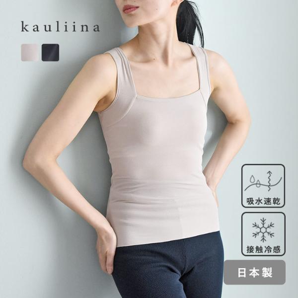 サラサラタッチ カップ付タンクトップ ブラタンク 吸水速乾 接触冷感／kauliina カウリーナ