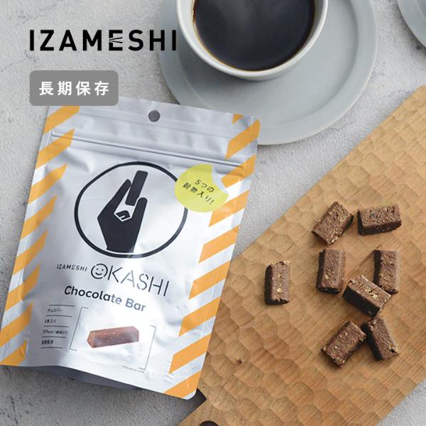 長期保存できる チョコバー／IZAMESHI イザメシ