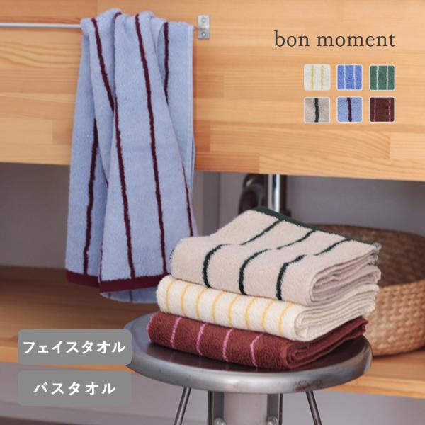 bon moment コットン100％ 高密度 ストライプタオル フェイスタオル／大判バスタオル