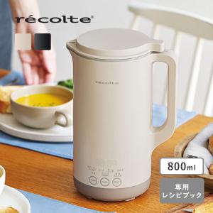 ほったらかしでスープも作れる 自動調理ポット ラージ 800ml／レコルト recolte 【予約】2026年4月上旬発送予定 【送料無料】