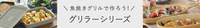   グリラーシリーズ 