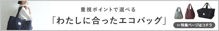 エコバッグ特集
