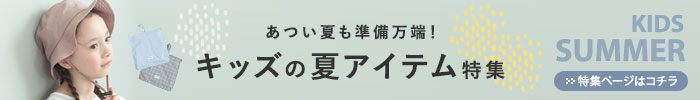 キッズの夏アイテム特集