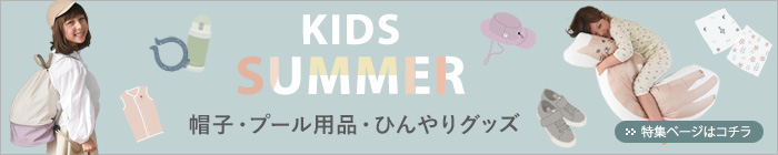 あつい夏も準備万端！キッズの夏グッズ特集