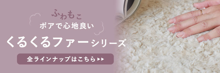 くるくるファーシリーズへ