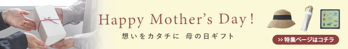 母の日特集