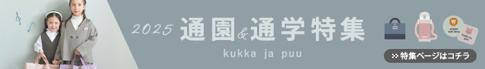 通園通学特集