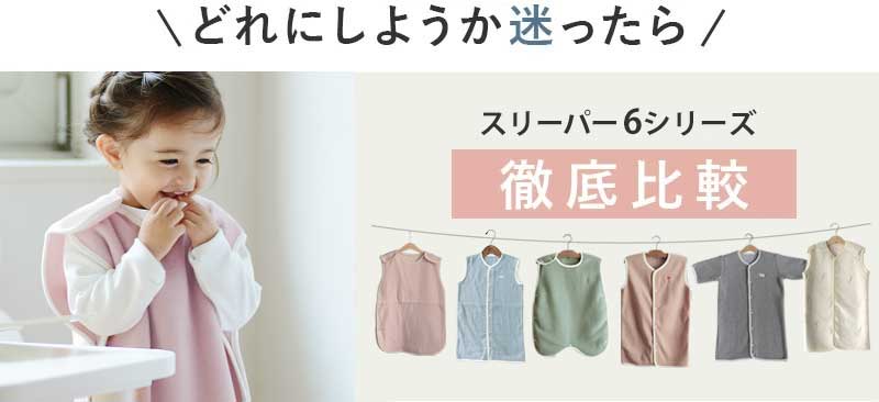 サイズに迷ったら「スリーパー徹底比較」