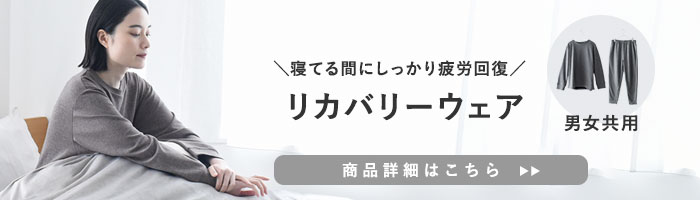 リカバリーウェア