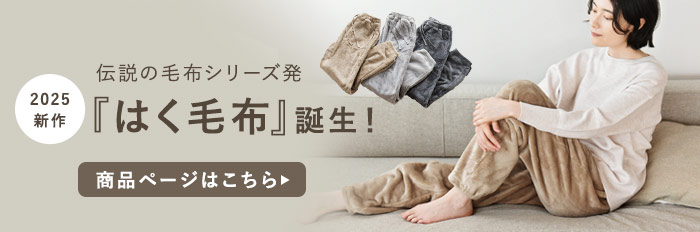 はく毛布へ