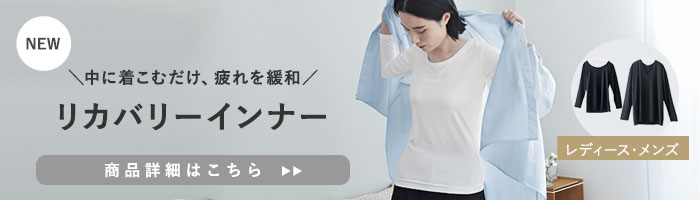 リカバリーウェア