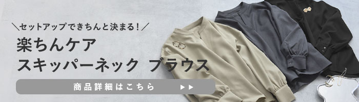 楽ちんケア ブラウス【セットアップ対応】
