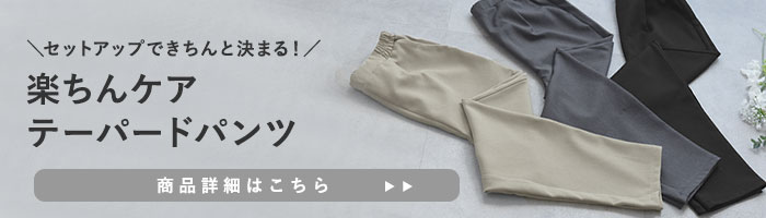 楽ちんケア テーパードパンツ【セットアップ対応】