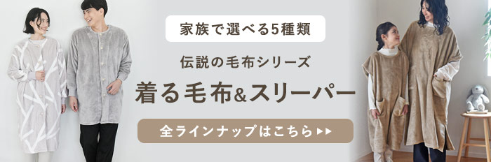 着る毛布シリーズへ