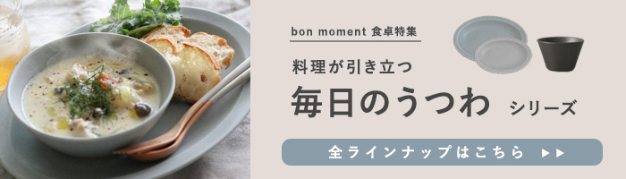 毎日のうつわシリーズ