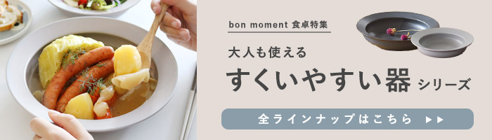 すくいやすい器シリーズ