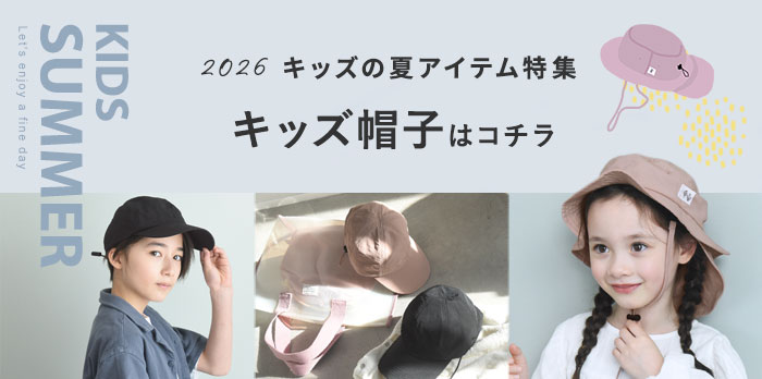 夏キッズ帽子