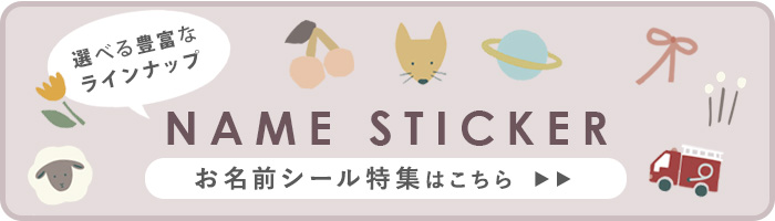 お名前シール特集