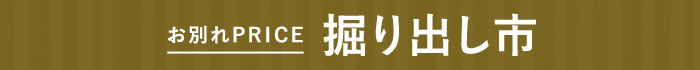 掘り出し市