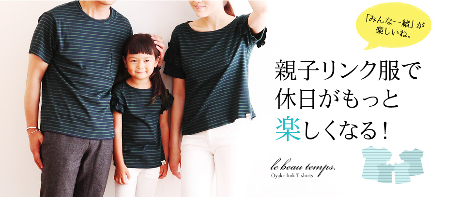 親子リンク服で休日がもっと楽しくなる!