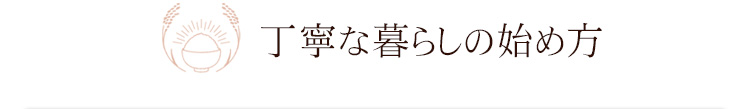 丁寧な暮らしの始め方