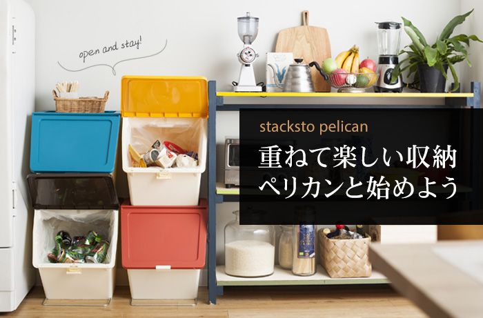 stacksto pelican(スタックストー ペリカン)特集
