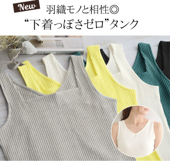 ワイドリブテレコ　2WAY　タンクトップ
