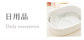 日用品