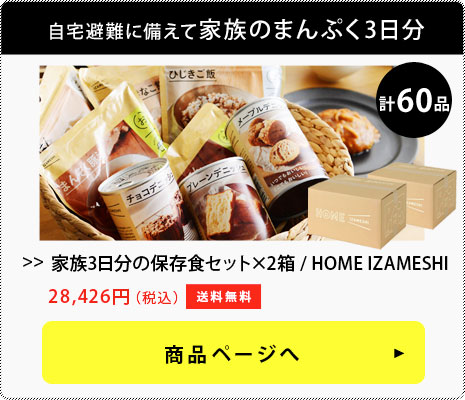 IZAMESHI 家族3日分の保存食セット×2箱