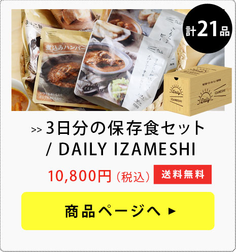 IZAMESHI 3日分の保存食セット