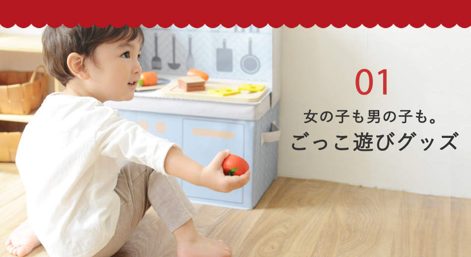 女の子も男の子も ごっこ遊びグッズ