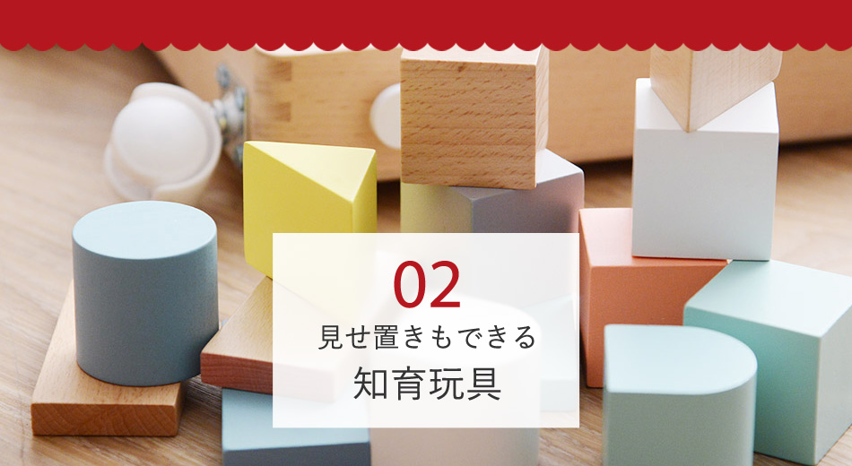見せ置きもできる
知育玩具