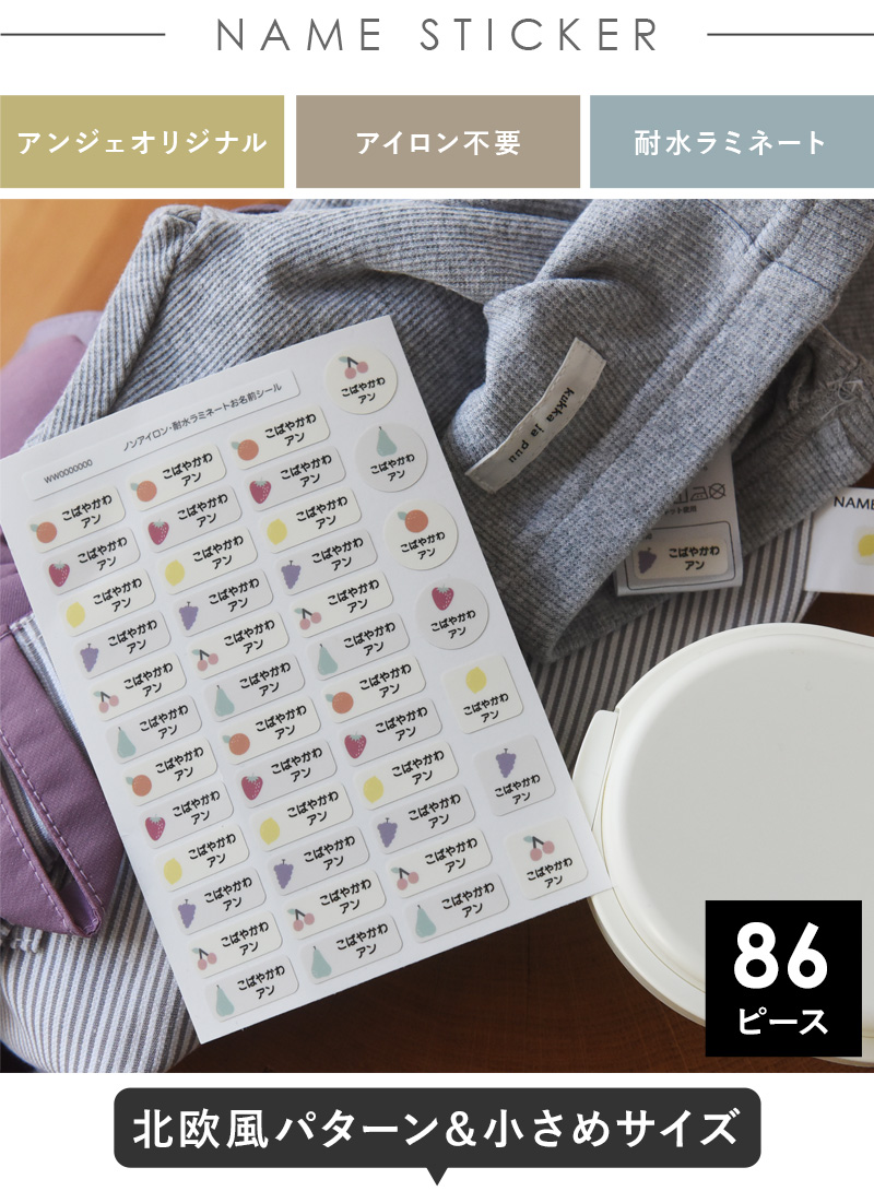 アンジェ別注 アイロン不要! お名前シール タグ用 86ピース ノンアイロン・耐水ラミネート ディアカーズ