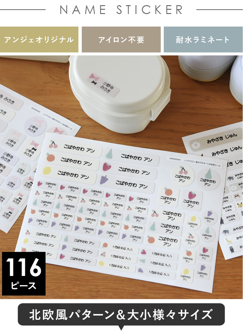 アンジェ別注 アイロン不要! お名前シール 116ピース ノンアイロン・耐水ラミネート ディアカーズ