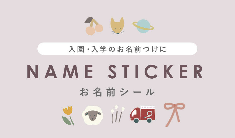 お名前シールの通販