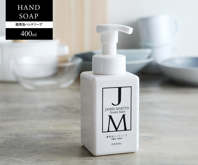 ジェームズマーティン 薬用泡ハンドソープ 400ml JAMES MARTIN