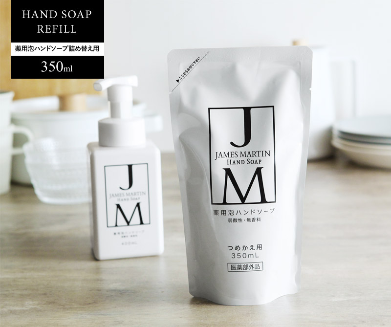 ジェームズマーティン 薬用泡ハンドソープ 詰め替え用 350ml JAMES MARTIN