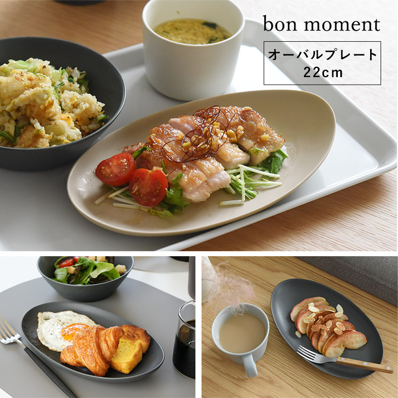 bon moment 毎日使いたくなる オーバルプレート22cm 美濃焼/ボンモマン