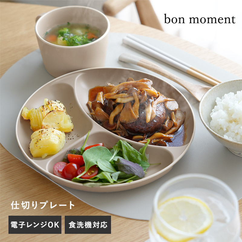 bon moment 電子レンジ&食洗器が使える 仕切りプレート