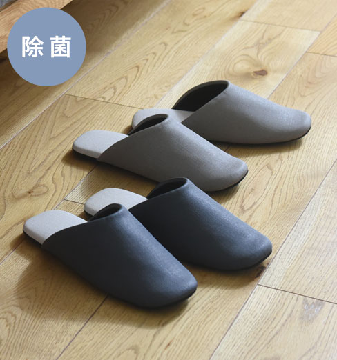 除菌できるスリッパ