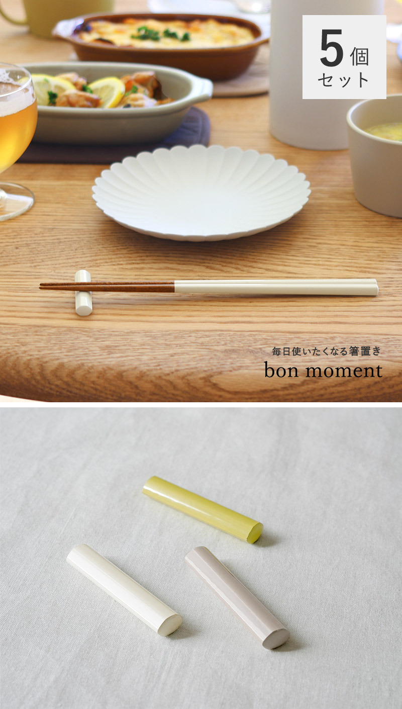bon moment 毎日使いたくなる 天然木の箸置