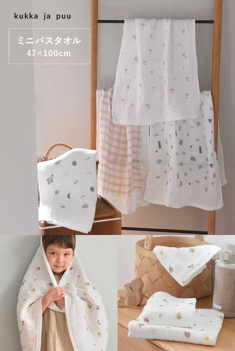 47×100cm ふんわり4重ガーゼ ミニバスタオル ガーゼタオル 日本製/kukka ja puu クッカヤプー