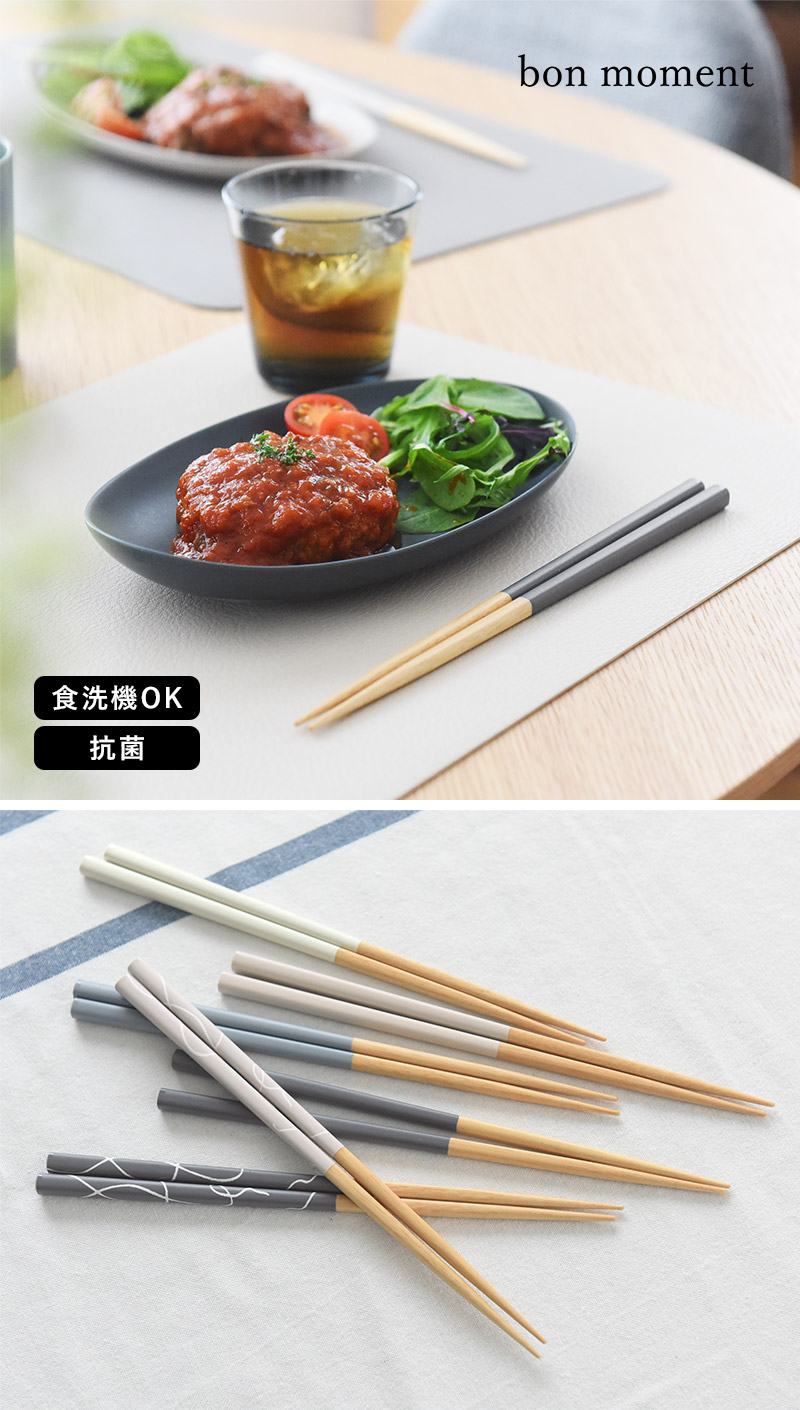 bon moment 毎日使いたくなる 四角箸 食洗機対応 抗菌/ボンモマン