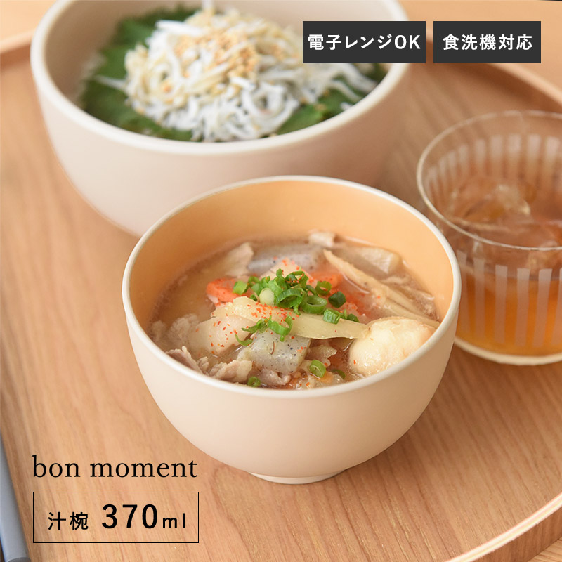bon moment 電子レンジ&食洗機が使える 汁椀 370ml/ボンモマン
