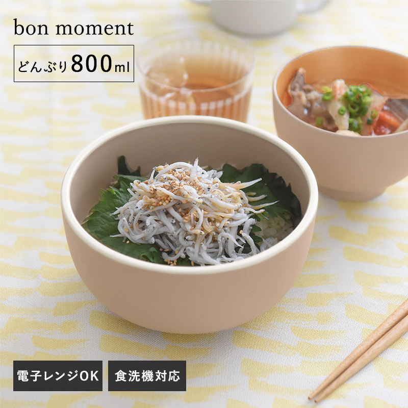 bon moment 電子レンジ&食洗機が使える どんぶり 800ml/ボンモマン