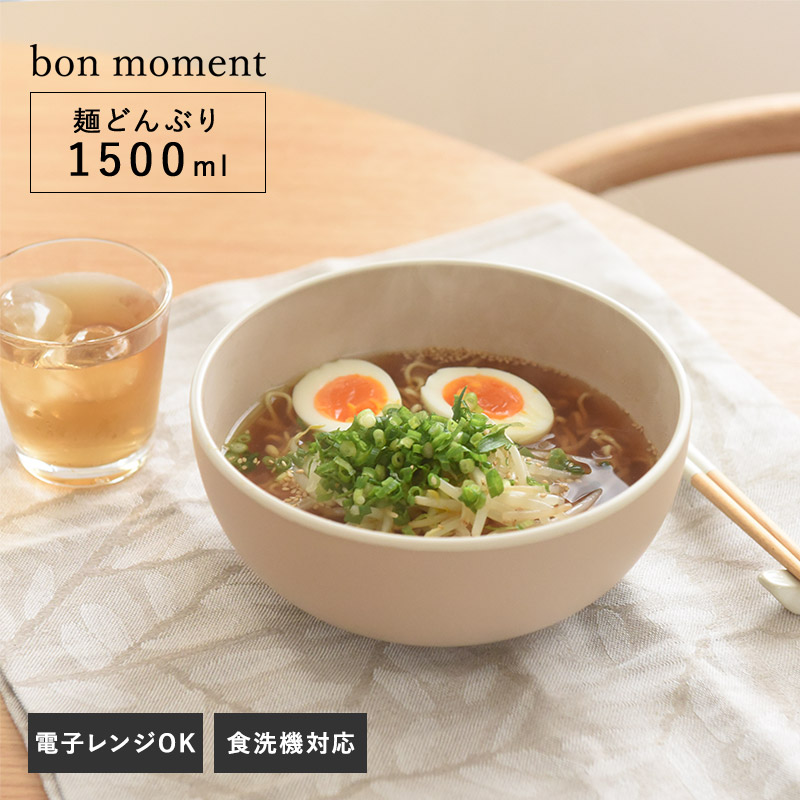 bon moment 電子レンジ&食洗機が使える 麺どんぶり 1500ml